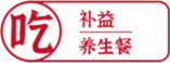 6吃補益養生餐